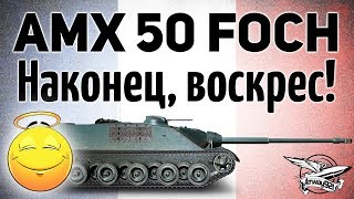 AMX 50 Foch - Наконец, воскрес! - Гайд