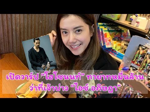เปิดวาร์ป “โฮโซนนท์” ทายาทหมื่นล้าน ว่าที่เจ้าบ่าว “ไอซ์ อภิษฎา”