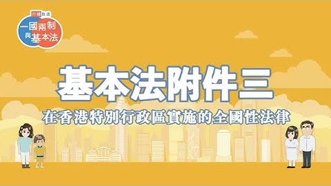 基本法附件三 在香港特別行政區實施的全國性法律 - 天天要聞