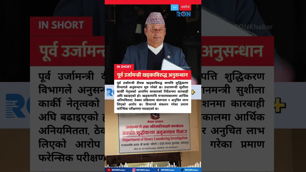 Ex Energy Minister Dipak Khadka Faces Financial Misconduct Investigation