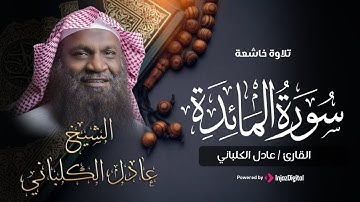 تلاوة هادئة لسورة المائدة - القارئ عادل الكلباني