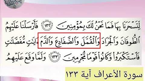 سورة الأعراف آية ١٣٣