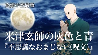 米津玄師の灰色と青『不思議なおまじない（呪文）』　玄津（げんしん）の空海塾　#38