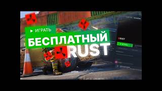 КАК СКАЧАТЬ БЕСПЛАТНЫЙ РАСТ/RUST ДЛЯ СЛАБЫХ ПК В 2026?