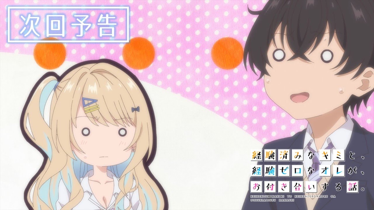 TVアニメ『経験済みなキミと、経験ゼロなオレが、お付き合いする話