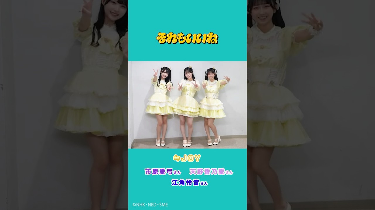 ≒JOYの #天野香乃愛 さん #市原愛弓 さん #江角怜音 さんが「#それも