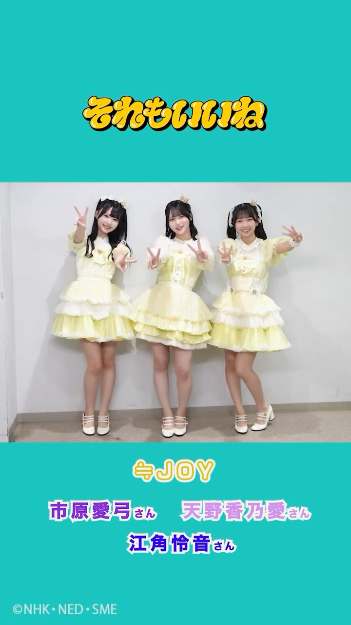 ≒JOYの #天野香乃愛 さん #市原愛弓 さん #江角怜音 さんが「#それも