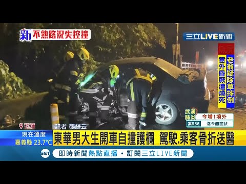 #三立最新 花蓮東華大學男大生疑不熟悉路況"自撞護欄"   駕駛乘客手腳嚴重骨折送醫...｜記者 張綺云｜【LIVE大現場】20210228｜三立新聞台