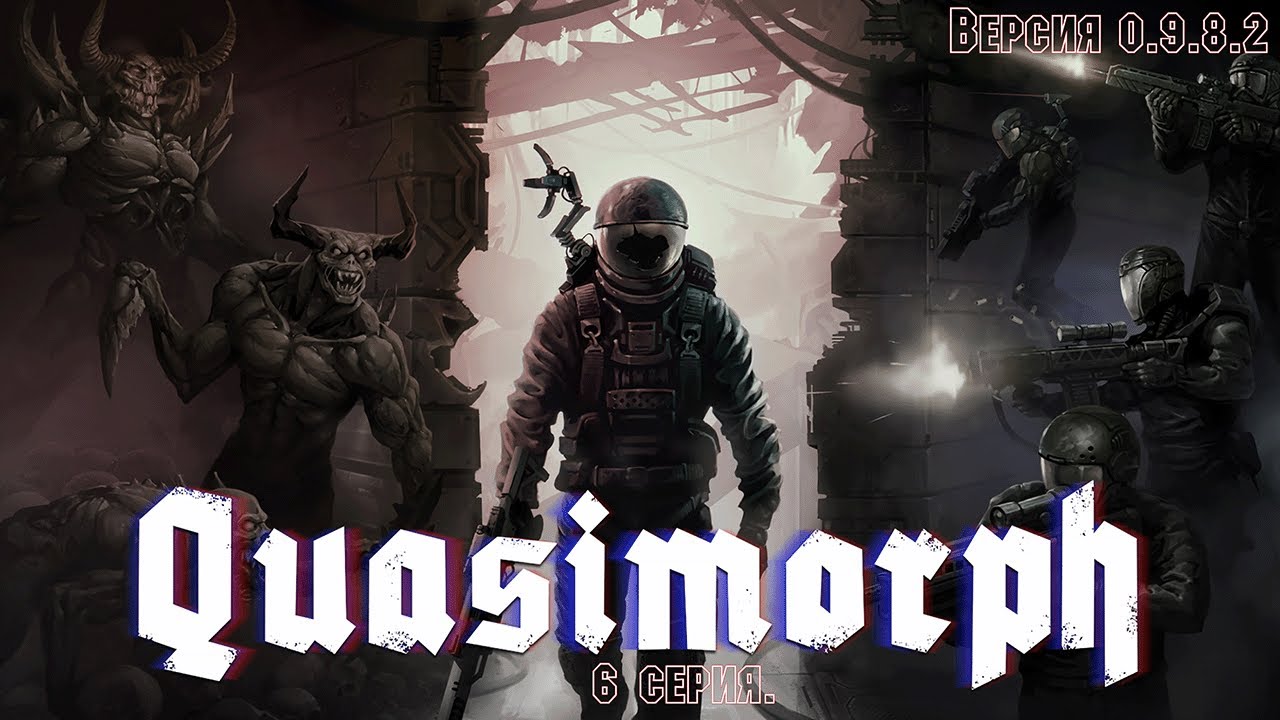 Quasimorph. 0.9.8.2 Стрим 6.