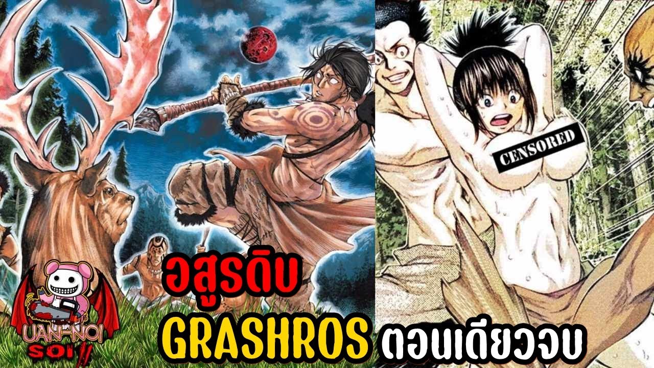 เล่ามังงะ GRASHROS อสูรดิบ ตอนเดียวจบ | สรุปเนื้อเรื่อง