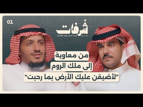مواقف حاسمة عند العرب | بودكاست شرفات