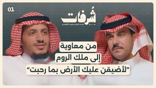 مواقف حاسمة عند العرب | بودكاست شرفات