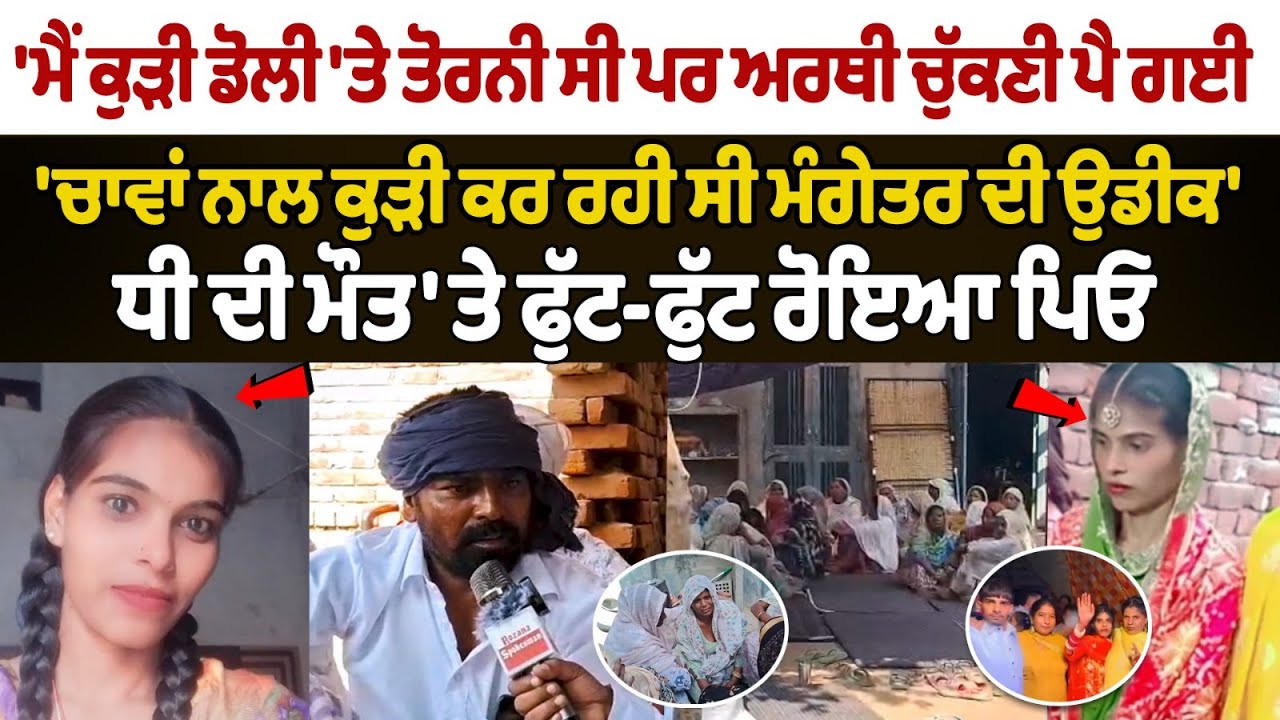 Невеста умерла от сердечного приступа за день до свадьбы Faridkot News | Душераздирающее интервью...