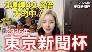 【3連複43.8倍的中!2026年◆東京新聞杯◆】ハイレベルレース!実力はG1級の馬がオイシイオッズで激走する!【星野るり】