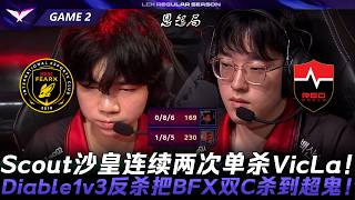 BFX vs NS 45顆頭熱戰！Scout阿祈爾連續兩次單殺VicLa！Diable1v3反殺把BFX雙C殺到超鬼！Game 2 | 2026 LCK常規賽