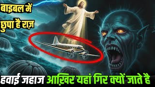 लाखों हवाई जहाज गायब हो गए | बाइबल मे छुपा है राज़ | jesus christ sermon | Bible Story