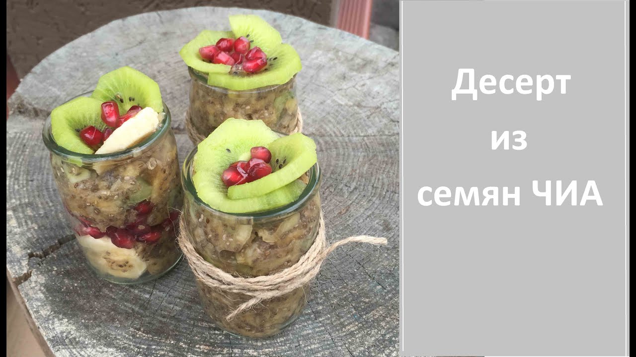 Десерт из семян ЧИА ★ Сыроедение рецепты★ Идеальный завтрак - YouTube