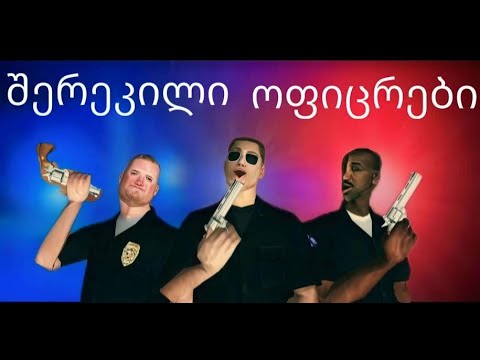 CJ Show შერეკილი პოლიციელები