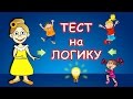 Веселые ТЕСТЫ на ЛОГИКУ !!! Бабушка Шошо загадки / тесты для детей