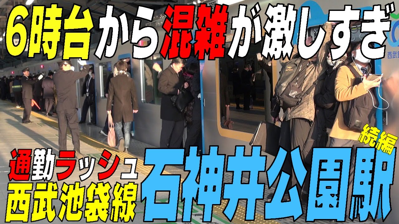 ★通勤ラッシュ★ 6:30～7:30は通勤地獄　乗車できるか？　西武池袋線【石神井公園】東京都練馬区