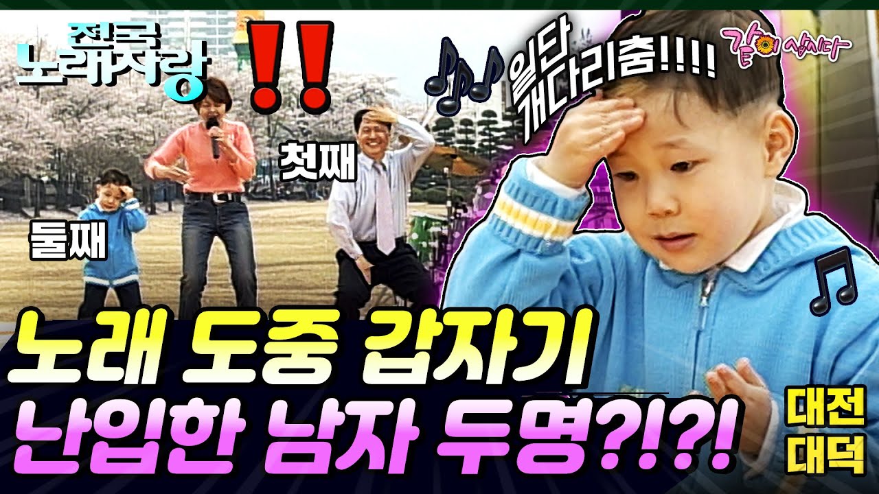 [전국노래자랑] 43살 첫째와 5살 둘째의 무단 난입?!?!🫢 엄마를 응원하기 위한 깜짝 등장!!💥  | 대전대덕구 | KBS 2003.05.04