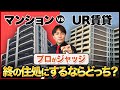 終の住処は〇〇一択です！老後はUR賃貸と持ち家どちらが正解かを不動産歴25年のプロが徹底解説！【住宅購入/マンション/資産価値/維持費】