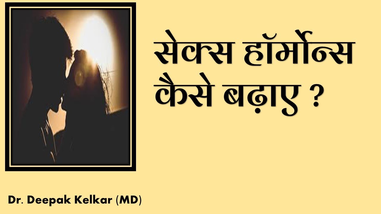 Sex Hormone Kaise Badhaye Dr Deepak sex-hormone-kaise-badhaye-dr-deepak