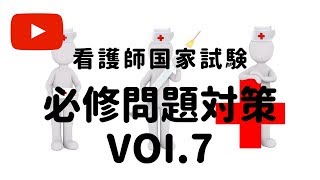 看護師国家試験 【必修問題対策Vol 7】きいて覚えようシリーズ