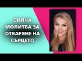 СИЛНА МОЛИТВА ЗА ОТВАРЯНЕ НА СЪРЦЕТО
