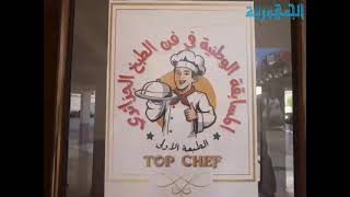 المسابقة الوطنية في الطبخ الجزائري المقامة بولاية مستغانم