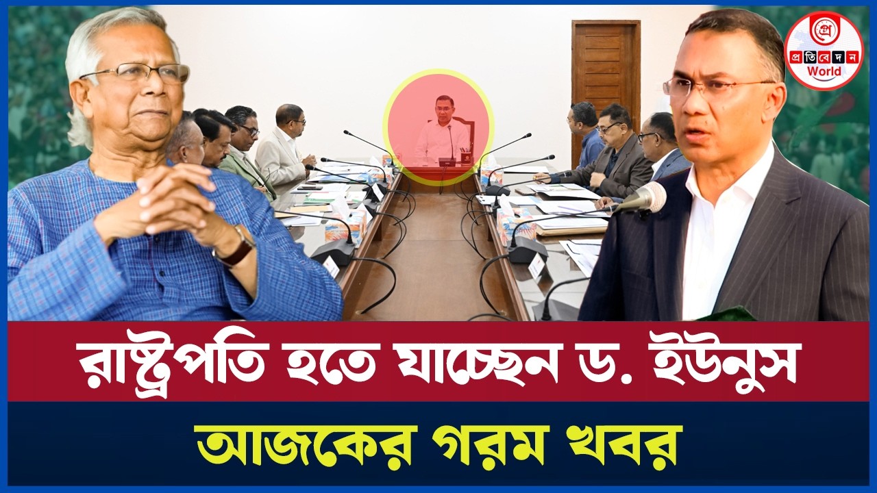 ২৩তম রাষ্ট্রপতি হচ্ছেন ড. ইউনূস? রাজনীতিতে নতুন মোড় ! | Dr. Yunus Bangladesh’s 23rd President?