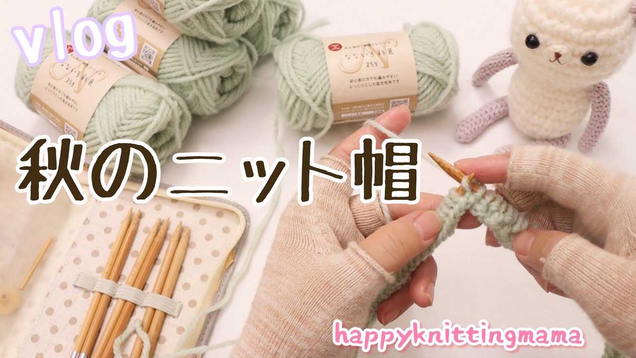 【ニット帽】秋を楽しむ中高生ママの主婦の日常🧶久しぶりの棒針編みと縄編み針