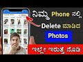 2mins  deleted photos recovery   recover all deleted images in android phone
