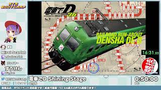 第49回RTA BootCamp 電車でD Shining Stage プレイヤー すうけんさん