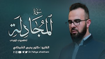 58 - سورة المجادلة کاملة للقارئ د.یحیی الشیخاني | Full surah Al-Mujadila by Dr.Yahya Shekhani |
