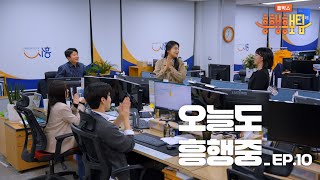 [흥박스] EP.10. 오늘도 흥행중