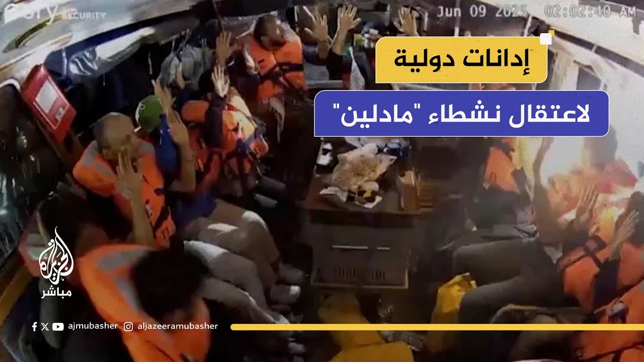 بعد احتجاز إسرائيل للقارب "مادلين".. إدانات دولية لاعتقال النشطاء.