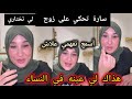 سارة اول مرة وأخير مرة نحكي على 