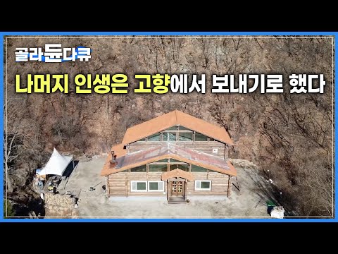 &amp;quot;연어도 회귀본능이 있듯이, 사람도 나이들면 찾는게 고향인거죠” | 친구들의 아지트가 된 남자의 고향집 | 한국기행 | #골라듄다큐