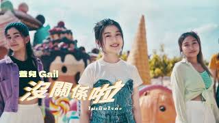 全民妹妹蓋兒Gail - 沒關係啦  Take it Easy | ไม่เป็นไรค่ะ  官方完整版MV