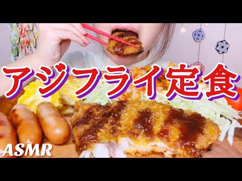 [ASMR 食べるだけ 咀嚼音]Japanese food アジフライ定食 飯テロ No talking Eating sounds