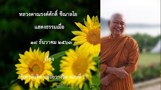 201219B2-1 รู้เท่าทันจิต ปล่อยวางจิต ตอนที่ 1
