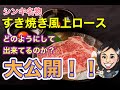 【焼肉】『シンキ名物すき焼き風上ロースが出来るまで』焼肉工房シンキチャンネルNo.19