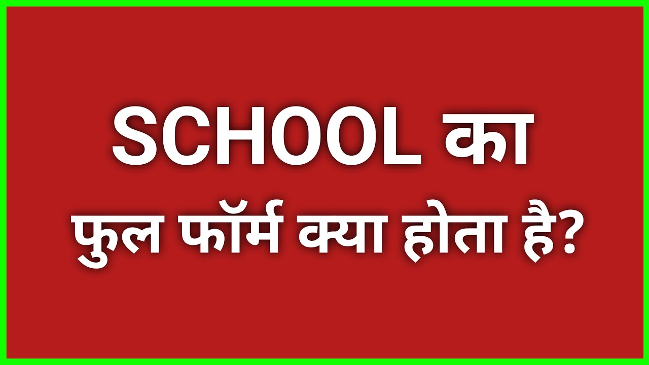 स्कूल का फुल फॉर्म क्या होता है? ॥ school ka full form kya hota hai ...