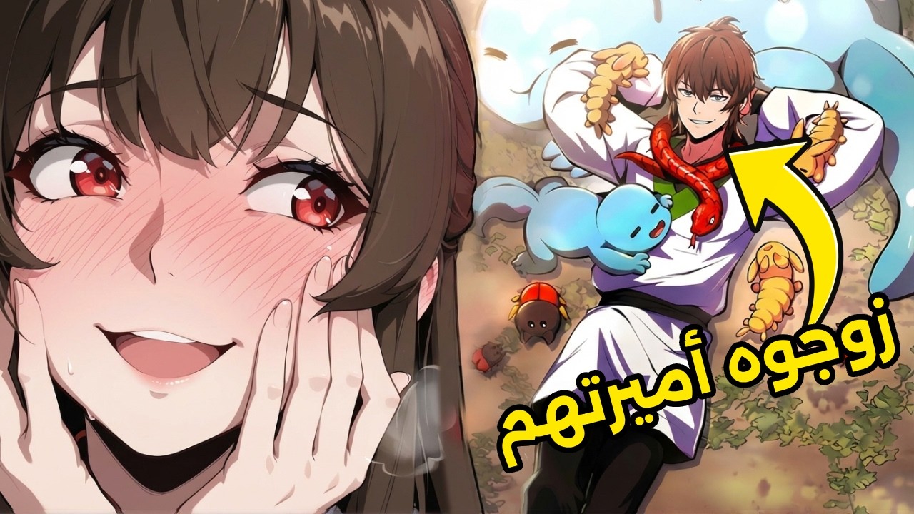 عالم أحياء يصدم عشيرة السموم بمعرفته... فكان شرطهم ليزوجوه أميرتهم هو صيد 10 وحوش أسطورية! 💍🐍