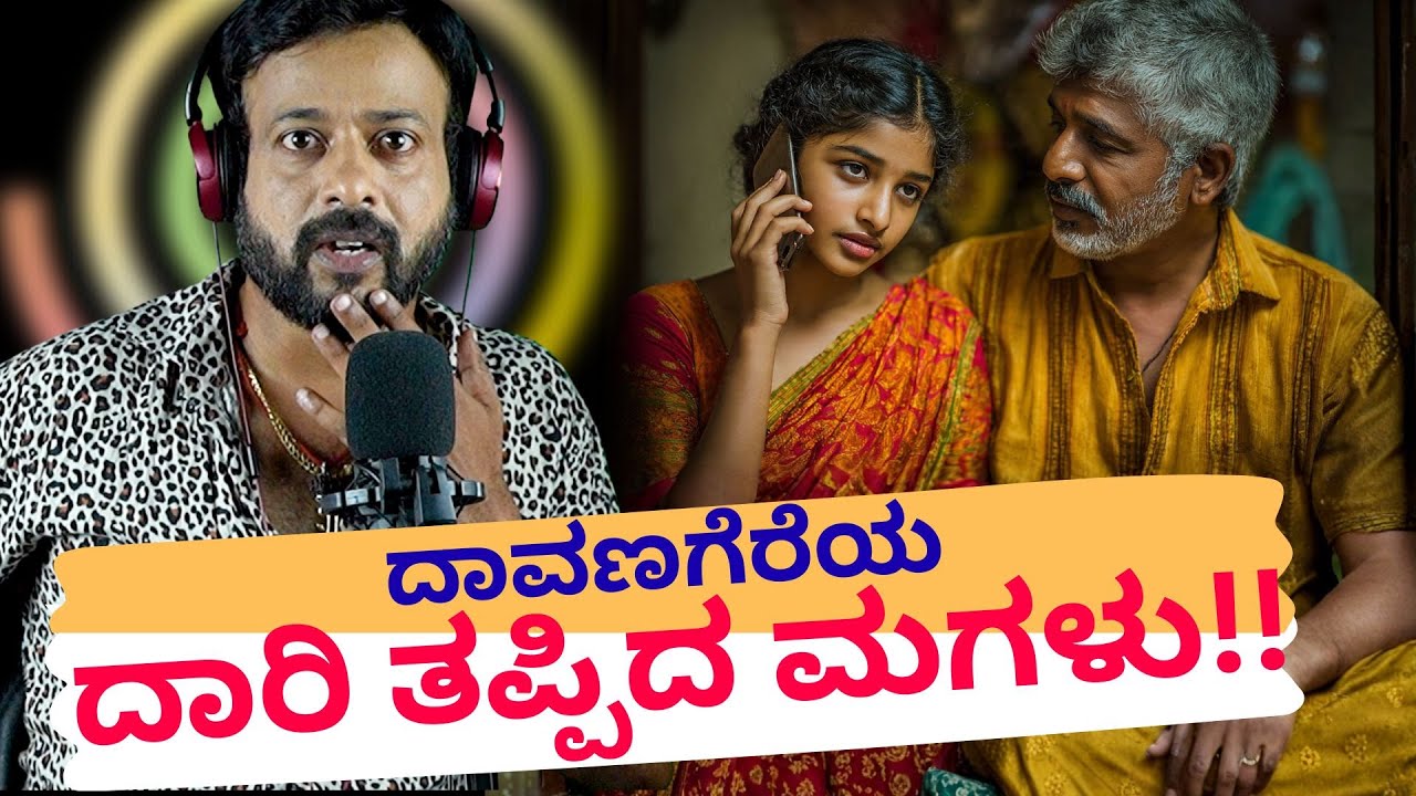 ದಾವಣಗೆರೆಯ ದಾರಿ ತಪ್ಪಿದ ಮಗಳು | RJ Sunil Prank Calls | RJ Sunil Mysore | Color Kaage