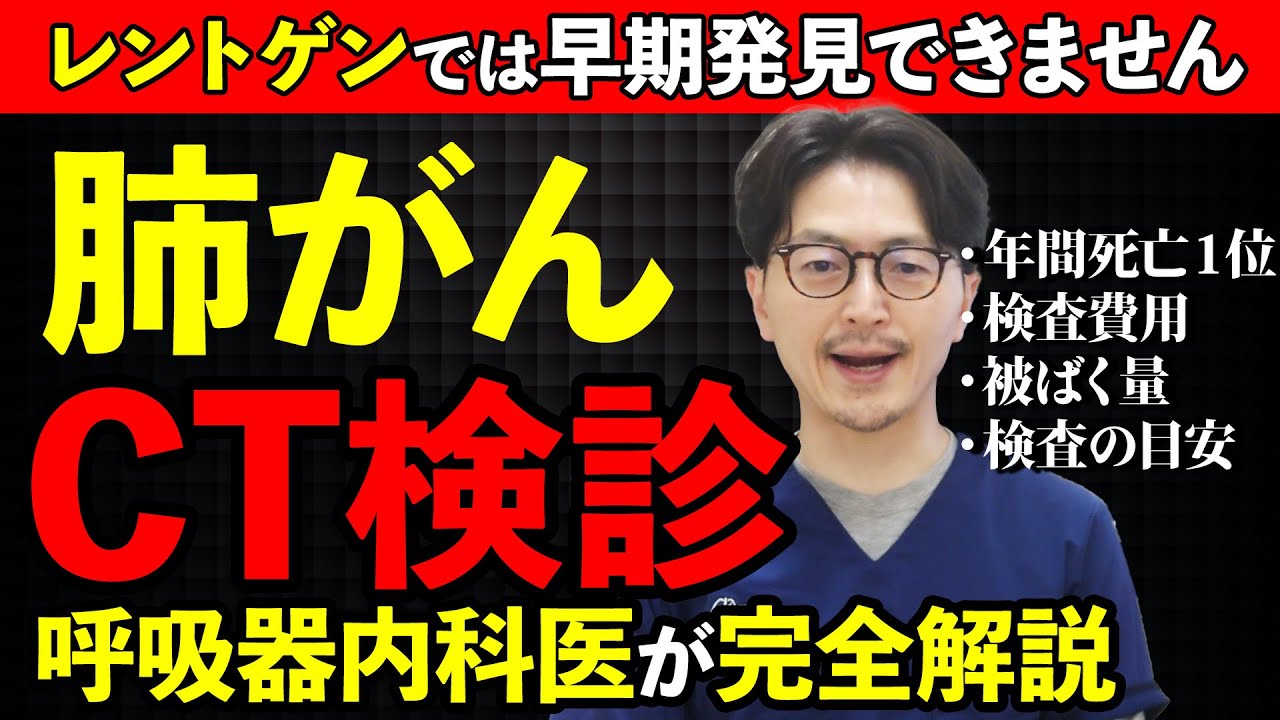 【肺がん早期発見】肺がんはレントゲンでは見つからない？医師が語るCT検診の重要性