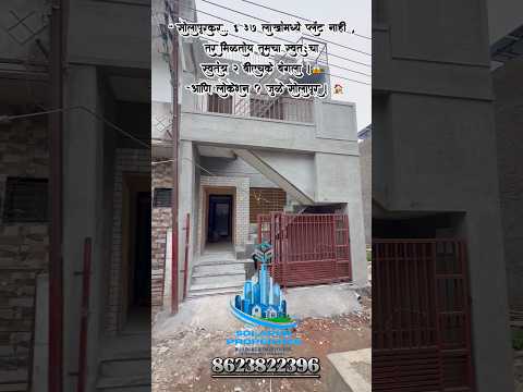 “ सोलापूरकर… ₹37 लाखांमध्ये फ्लॅट नाही, तर मिळतोय तुमचा स्वतःचा स्वतंत्र 2 BHK बंगला! 😱 🏠📞👇🏾