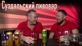 Пиво  и сидр Суздальский пивовар 1024
