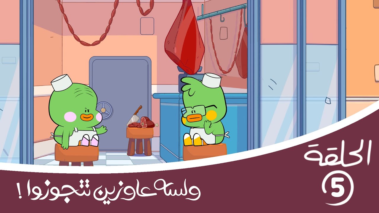 زغلول وقلقس جزارين، النهاية مفزعة | الحلقة الخامسة